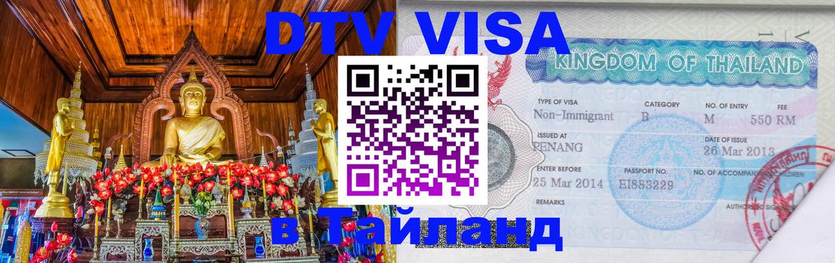 Visa в Таиланд 