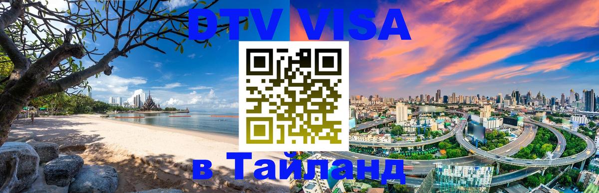 DTV Visa Thailand — прайс и условия, виза без дополнительных документов - 18.11.2025 
